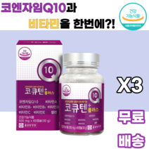 코큐텐플러스 코엔자임Q10 비타민A 비타민B1 비타민B2 비타민B6 비타민C 비타민E 셀렌 건조효모 토코페롤 말토덱스트린 아라비아검 포도씨유 정제어유 밀납 정제팜유 대두레시틴, 3박스, 60캡슐
