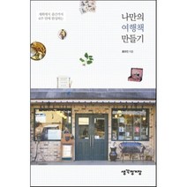 나만의 여행책 만들기:계획에서 출간까지 6주 만에 완성하는, 생각정거장, 홍유진