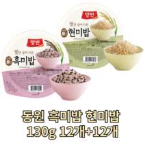 동원 흑미밥 현미밥 130g 12개 + 12개 햇반 밥 meal 가정용 캠핑용 즉석밥 건강한 작은공기 반공기 작은양 다이어트 소량 대용량 운동용 영양가있는 식감 풍미 rice