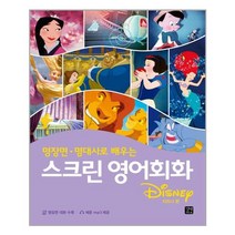 스크린 영어회화 : 디즈니 편 / 길벗이지톡