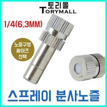 스프레이 분사노즐 미스트노즐 안개노즐 1개 온도강하, 추가구매상품/마이크로필터, 상세페이지 참조6
