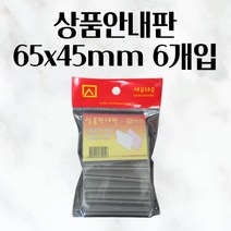 상품안내판 65X45MM 6개입 매장 마트 진열대 가격표 표지판 안내표지판 안내팻말