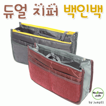 이중 지퍼백 백인백 이너백 파우치 가방 화장품가방 여행 신혼여행 판촉물 사은품 재현산업 크리스마스