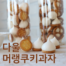 머랭쿠키과자세트
