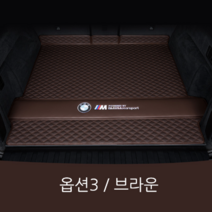 오마이드림카 BMWX5 트렁크매트 차박 카매트 보호 SUV 가죽 맞춤제작, 옵션3(바닥단품) 브라운, BMW