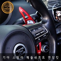기아 스팅어 패들쉬프트 연장킷 확장킷 마이스터, 실버