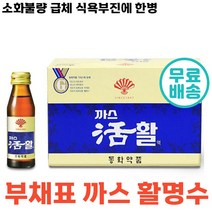 당일 출고 부채표 까스 활 까스활명수 맛있는 소화 가안될때 음료 소화 불량 과식 식체 위 팽만감 구역 식욕 부진 탕비실 가스 동화약품 대용량 정품 제 가족 체했을때 마시는, 90병, 75ml