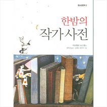 한밤의 작가 사전, 파랑새, 마뉘엘라 모르겐느 저/김주경 역/클레르 뒤부아 그림