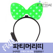 (주)파티해 파티 머리띠1 A-G - LED 놀이동산 소품 왕관 리본, A04_LED점등리본머리띠-그린
