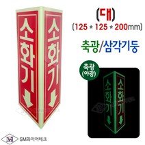 축광 소화기표지 삼각기둥 축광표지 SMS-21(대)