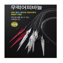 아크로피싱 생미끼외수질채비, 선택4- 우럭어피바늘