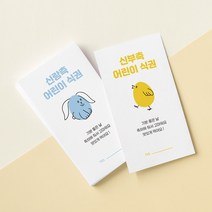 [요니레터] 결혼식 식권 웨딩 50매 신랑 신부 어린이 결혼준비, 어린이신랑깡총식권(50매)