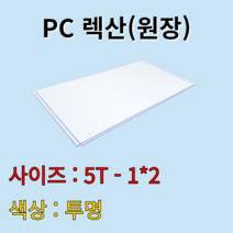 폴리카보네이트 렉산 PC판 투명 5t 1Mx2M 원장 원자재 배송비 무료