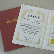 갓샵 혼인 서약서 성혼 선언문 케이스 인쇄가능 2color [결혼 주례없는 결혼식 웨딩소품 사랑의서약 제작], 혼인서약서 자유문구, 아이보리/봉황-금박
