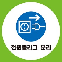 전원플러그분리 원형 도무송 스티커 OR 미끄럼방지 OR 포맥스 표지판