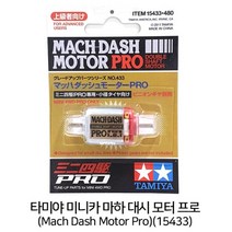 (15433) 타미야 미니카 마하대시 모터 PRO