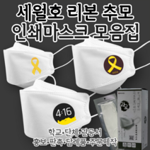 [라로 인쇄마스크 모음집] 3D입체형 세월호 추모 리본 인쇄 마스크 25매 KF94 커스텀