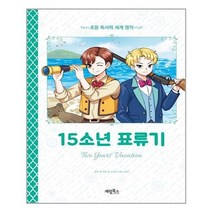 15소년 표류기 : (초등 독서력 세계명작)
