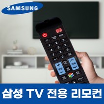 삼성 TV 티비 LT28D310KD 리모컨 리모콘, LT28D310KD 모델 리모컨, 선택안함