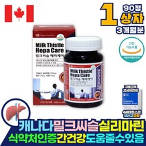 캐나다산 50대 여성 간에좋은 실리마린 제제 밀크씨슬 밀크시슬 헬퍼 간장약 간약 아님 간건강에도움을줌 이산화규소없는 밀크시스 보조제 효과 효능 약국 코스트코 피로회복제 아님