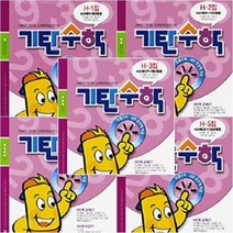 [기탄교육] 기탄수학 H단계 세트 (1-5집_초등4) 9~10세