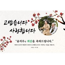 주컴퍼니 인생은 60~부터 현수막 환갑, 기타