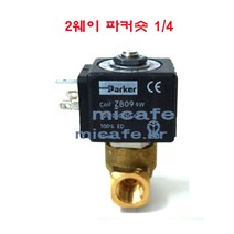마이카페 콘티 커피머신 솔레노이드밸브/커피파츠, 3)2웨이카커숏1/4