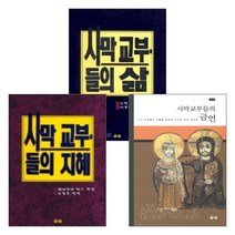 은성출판사 사막교부들의 영성 관련 도서 세트(전3권), 단품