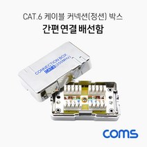 Cat.6 케이블 간편 연결 배선함 커넥션 박스 정션 박스 Shield 수리 1대1 연장 크로스오버 타입 제작 가능 XB262