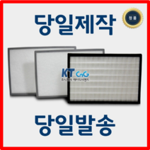 케이티시앤지 에이스냉동공조 아파트필터 전열교환기필터 헤파필터단품 H13등급 제작상품 당일발송