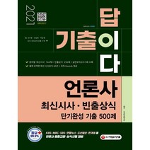 기출이 답이다 언론사 최신시사·빈출상식 단기완성 기출 500제(2021):, 시대고시기획, 9791125494577, 시사상식연구소 편저