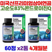 최적의 원료 4종 배합 상어연골 어골칼슘 보스웰리아 프리미엄콘드로이친 손관절 턱관절 발관절 콘트로이틴 무릎관절 해썹인증 40대 50대 60대 남성 여성 성인남녀 건강 보조 식품