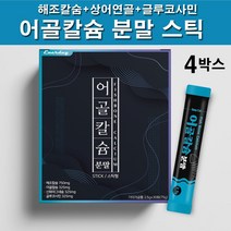 뉴질랜드산 어골칼슘 분말 생선뼈 칼슘 인 천연 어골칼슘제 식물성 해조칼슘 상어연골 글루코사민 마그네슘 아연 피쉬콜라겐 펩타이드 아르지닌 프락토올리고당 스틱형, 30포  4박스
