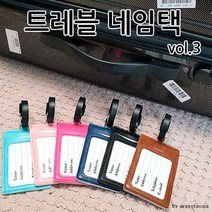 네임택 여행용 캐리어 트래블 가죽 6종vol.3 [여우창고]