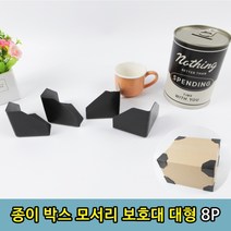 1+1 선물 소포 EMS 택배 박스 모서리 보호대 8P, 6개