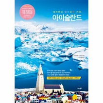 웅진북센 대자연과 컬러풀한 거리 아이슬란드