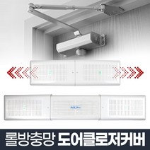 도어클로저 커버_현관문 롤방충망 방풍문 부속 부자재, 단품