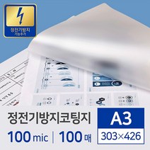 지엠피 코팅기 GHQ-320 PR3, 1권, 코팅필름정전방지A3(100Mic)303*426-100매, a3