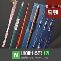 딥펜 캘리그라피 펜홀더 닙 펜촉 펜대 한글 연습 캘리그라피 만년필 잉크 글라스펜, 10.컬러딥펜 스카이(DP1-2)