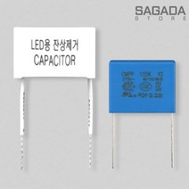 LED 조명 전구 전등기구 잔광 잔불 반불 깜빡임 잔상 제거 콘덴서 설치 국산 캐퍼시터, 잔광 제거 콘덴서 핀형 1mF