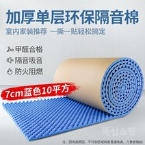 방음재 흡음재 방음벽 계란판 차음재 셀프방음, a. 가정용클린플래버스펀지모델7cm블루