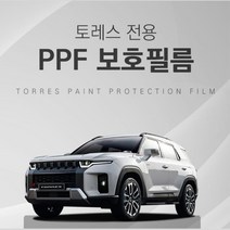 토레스 내 외부 ppf 보호필름 투명 랩핑 차꾸미기 새차선물 첫차 튜닝 차량몰딩 쉴드