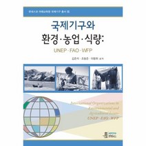 국제기구와 환경 농업 식량 6 유네스코아태교육원국제기구총서, 상품명