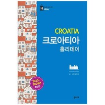 하나북스퀘어 크로아티아 홀리데이 20232024