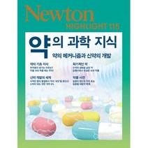 NEWTON HIGHLIGHT 뉴턴 하이라이트 약의 과학 지식 -약의 메커니즘과 신약의 개발-Newton Highlight115