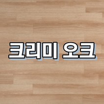 강마루 이건 강마루 세라 1박스 1평, 크리미 오크