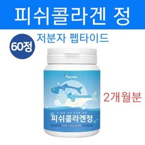수용성 저 분자 콜라겐 500달톤이하 저분자 피쉬콜라겐 펩타이드 가루 분말 정제 먹는 생선 어린 마린콜라겐 파우더 정 비타민미네랄 혼합 콜라겐펩타이드 성분분석서 식품품목제조보고서, one병, 타블렛60