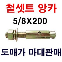 철셋트앙카 5/8X200 1마대 50개 도매가 마대판매