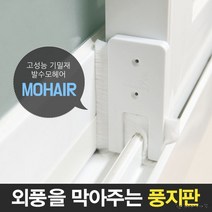 틈새막이 모풍지판 틈마기/ 문풍지 방풍 창문바람막이, 상세페이지 참조