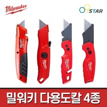 밀워키 다용도칼 4종모음 다목적칼 콤팩트칼 박스커터 공업용커터, (1)밀워키 48-22-1500